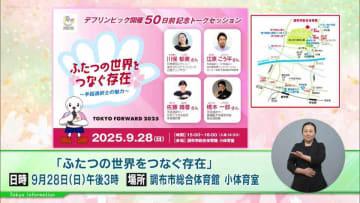 東京2025デフリンピック開幕まで50日前を記念して、日常から国際大会まで重要な役目を担う手話通訳士の魅力に迫るトークセッションが開催