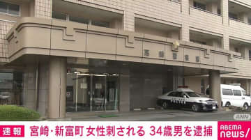 女性が刃物のようなもので刺される 34歳男を逮捕 宮崎・新富町