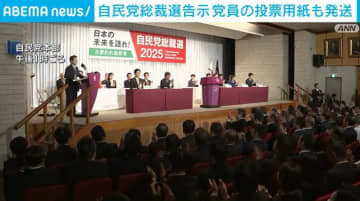 自民党総裁選告示 党員の投票用紙も発送