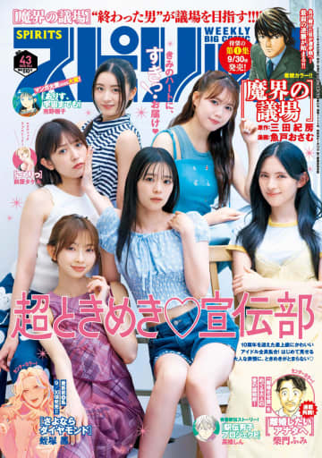 超ときめき♡宣伝部　“いつもと違う”自然体で透明感ある表情披露『週刊ビッグコミックスピリッツ』