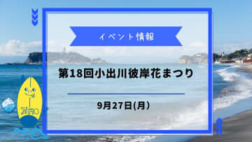 【小出川彼岸花まつり】が9月27日に開催！スタンプラリーや地元特産品販売も楽しめる！