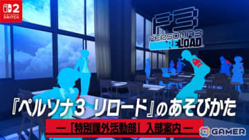 「ペルソナ3 リロード」日常パートやダンジョン、バトルシステムなど各種要素がまとめられた紹介映像「―『特別課外活動部』入部案内―」が公開！