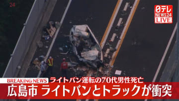 ライトバンとトラックが衝突　ライトバン運転の70代男性死亡　広島市