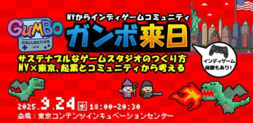 「サステナブルなゲームスタジオのつくり方」を探るイベント、9月24日に開催－NYインディーゲームコミュニティ代表が来日