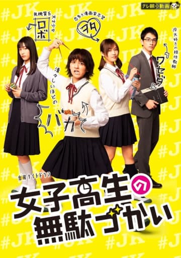 【DMM TV 今日のドラマTOP10】「沼すぎる」「いま見ると貴重」畑芽育や町田啓太も出演した“女子高コメディ”話題再燃：DMMおすすめ