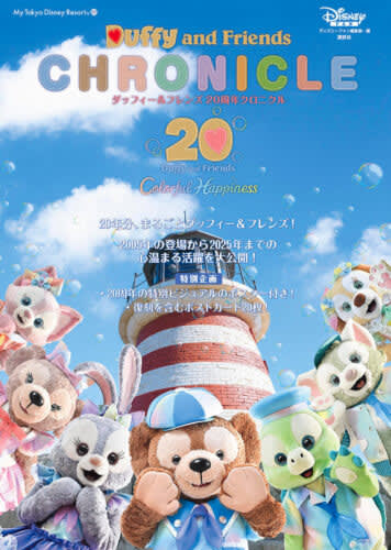 ダッフィー＆フレンズ20周年で初のクロニクル本を発売