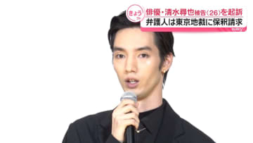 【速報】俳優の清水尋也被告（26）の保釈を請求　乾燥大麻を所持した麻薬取締法違反の罪で起訴