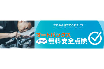 秋の交通安全に無料点検を強化　オートバックス×地球のラテール コラボも