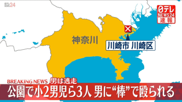 【速報】小学生の男子児童ら3人が男に棒状のもので殴られ軽傷、男は現場の公園から逃走　傷害事件として捜査　神奈川県警