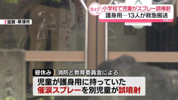 小学校で児童が“護身用”催涙スプレー誤噴射　13人救急搬送、全員軽症　滋賀・草津市