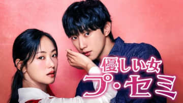 チョン・ヨビン＆ジニョンら出演、新ドラマ「優しい女 プ・セミ」9月29日よりU-NEXTで日本初・独占配信