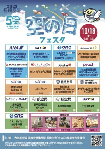 長崎空港「空の日フェスタ2025」開催 各社ブースに格納庫ツアー、管制塔見学も