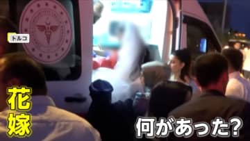 花嫁が乗る車に別の車が衝突…結婚式場に向かう途中の事故　ウェディングドレス姿で救急搬送　トルコ