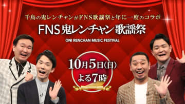 千鳥・大悟プロデュースの笑いと音楽の祭典『FNS鬼レンチャン歌謡祭』10・5放送決定　出演アーティスト一挙解禁