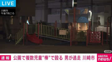 公園で複数児童“棒”で殴る 70～80代の男が逃走 川崎市