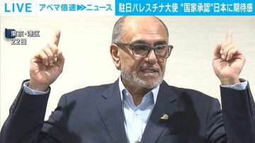 駐日パレスチナ大使 “国家承認” 日本に期待感