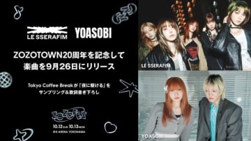 LE SSERAFIM×YOASOBIがコラボ、シティポップ＆Y2Kで「夜に駆ける」をサンプリングした楽曲誕生