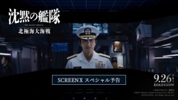 『沈黙の艦隊 北極海大海戦』大沢たかおが語るSCREENXスペシャル予告解禁　地上波初放送記念企画も開催！