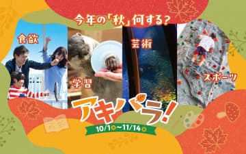 横浜・八景島シーパラダイス、秋・ハロウィンテーマのイベント「アキパラ！」10月1日より開催！