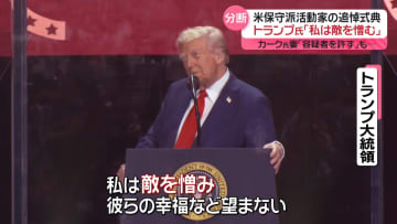 トランプ氏「敵を憎む」米保守派活動家の追悼イベントで　カーク氏妻「容疑者を許す」も…分断浮き彫りに
