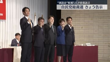 自民党総裁選告示、演説会で候補5人が政策訴え　野党の反応は