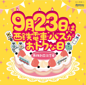9月23日は西鉄電車とバスがおトクに乗れちゃう♪おトクなキャンペーンは明日！