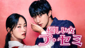 チョン・ヨビン×ジニョン主演のスリル＆ロマンスドラマ『優しい女 プ・セミ』が9月29日より配信スタート