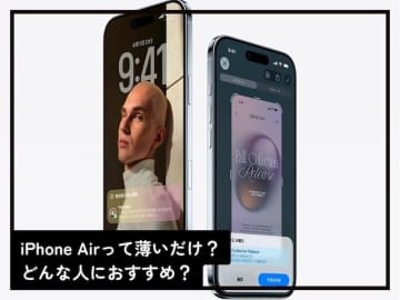 「iPhone Air」の長所って薄さだけ？ 魅力やどんな人におすすめかを専門家が解説！