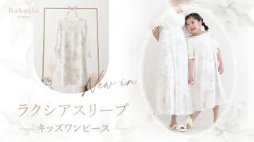 親子でお揃い♡ツーハッチ「ラクシアスリープ」キッズ長袖ワンピース新発売
