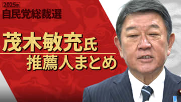 【自民党総裁選】茂木敏充氏 推薦人まとめ