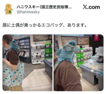 肩に乗ってるのは『土偶』！？斬新すぎるデザインに釘付け！？ユニークな土偶エコバッグにユーザーも「思わず二度見しちゃいそう笑」の声