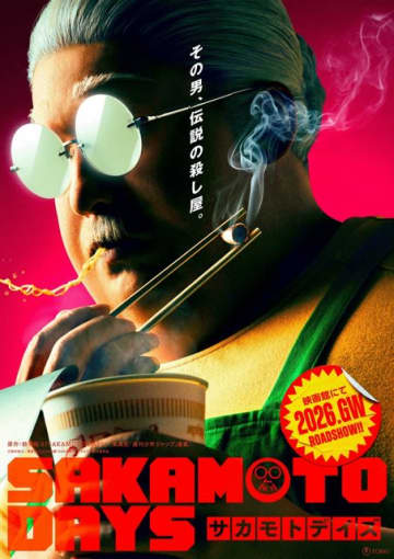 「SAKAMOTO DAYS」実写映画化＆26年GWの公開が決定！伝説の殺し屋・坂本太郎の実写版ビジュアルお披露目