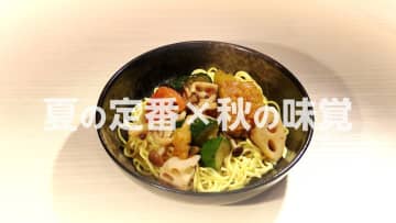 夏の定番＋秋の味覚　味の素が新冷やし中華を開発　暑さの残る季節“まだなつ”に秋の食材でさっぱりと楽しむ