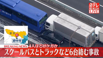 スクールバスやトラックなど6台絡む事故　4人ほどがケガか　東京・府中市