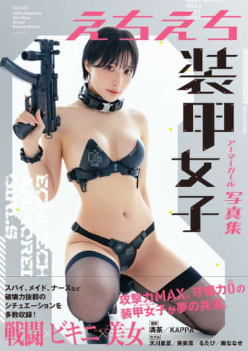 「えちえち装甲女子写真集」コスプレイヤー美女たちが戦闘ビキニ姿で登場！