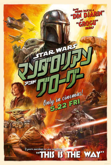 『スター・ウォーズ／マンダロリアン・アンド・グローグー』特報公開　日本版ポスターも