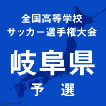 選手権岐阜予選が9月27日に開幕