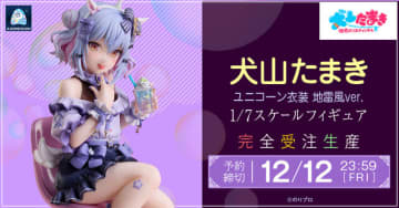 “男の娘VTuber”犬山たまきが可愛すぎ！2024年生誕祭で披露した「ユニコーン衣装 地雷風」姿で立体化