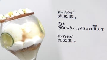 “ごほうび体験”で素敵な1日を…起業した徳島の18歳高専生が新提案　都内で「パフェ」のポップアップイベントを開催