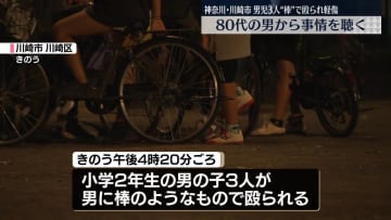 【速報】小学2年生の男子児童3人が男に棒状のもので殴られ軽傷、近隣の80代住民から事情聴取　神奈川県警