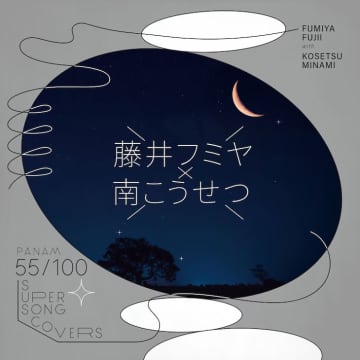 藤井フミヤ with 南こうせつ「僕の胸でおやすみ」PANAM 55周年プロジェクトが始まった！　 藤井フミヤがかぐや姫の名曲をカバー！