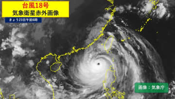 台風18号は次第に離れるも沖縄はあすにかけて高波に十分注意を