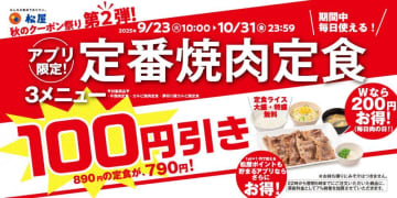 松屋「定番焼肉定食」が100円オフ＆「ダブル定食」も200円お得に。アプリ限定のお得企画を見逃すな～！
