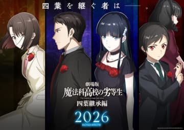 劇場版『魔法科高校の劣等生 四葉継承編』次期当主候補ビジュアルが公開