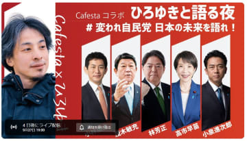 ひろゆき氏、『自民党 総裁選』討論会のMCを担当「おいら、自民党の政治家に嚙みついたランキングだと上位なのに。。」