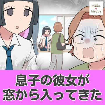 息子不在の部屋に入り込む女子高生。まさかの光景に絶句した母。息子の彼女が窓から入ってきた［１］｜ママ広場マンガ