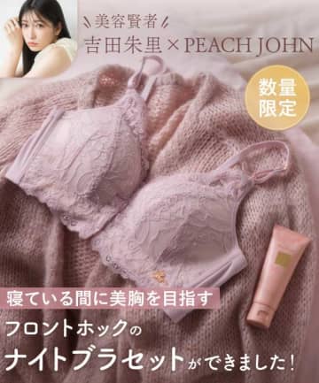 吉田朱里×PEACH JOHNの新作ナイトブラ♡こだわりのケアアイテムも登場