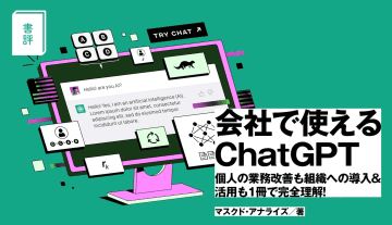 【書評】‟ChatGPTがまだ使えていない”個人・企業へ──『会社で使えるChatGPT』は一体何の役に立つ？