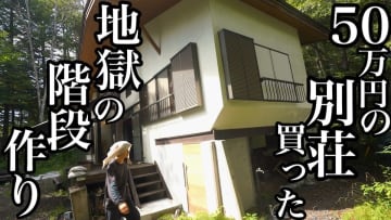 DIY系YouTuber、50万円で購入した別荘をフルリノベ　手際の良さに視聴者「見てて気持ち良い」