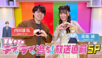 TVアニメ『デブとラブと過ちと！』出演する特番が放送決定！